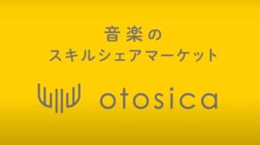 otosica（オトシカ）を解説。音楽に特化してスキルを売買できるサービス